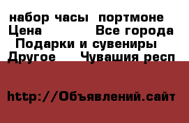 набор часы  портмоне › Цена ­ 2 990 - Все города Подарки и сувениры » Другое   . Чувашия респ.